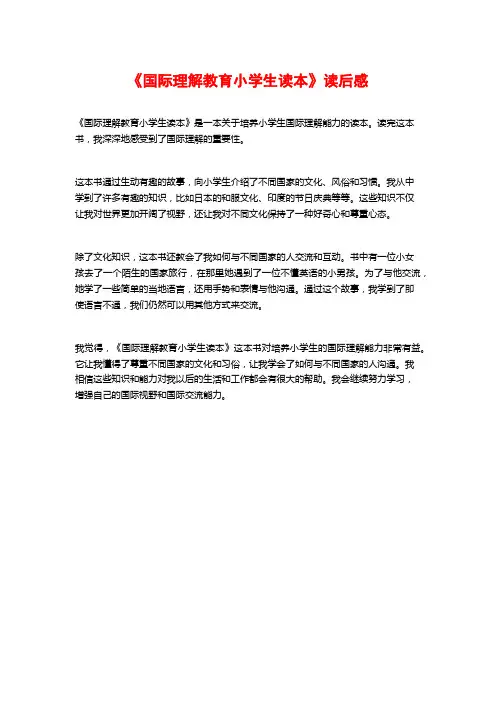 《国际理解教育小学生读本》读后感