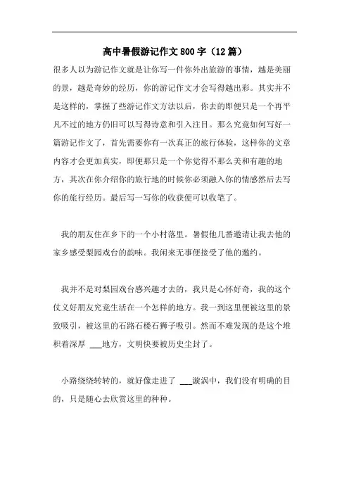 高中暑假游记作文800字(12篇)