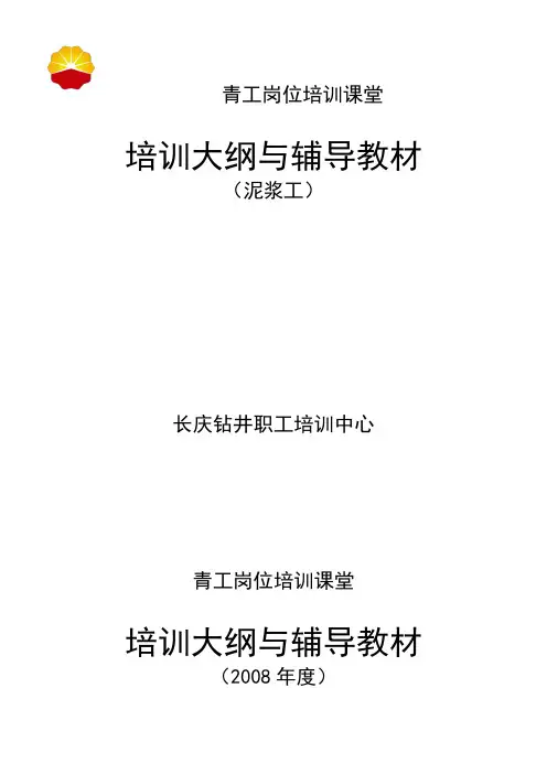 钻井职工培训中心培训大纲与辅导教材