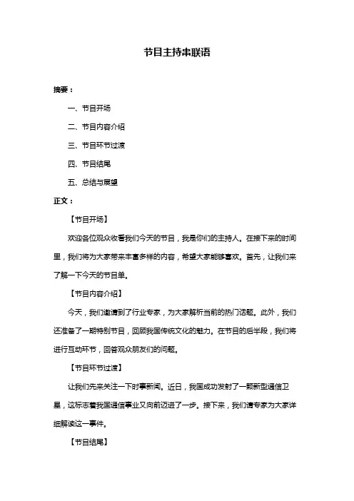 节目主持串联语