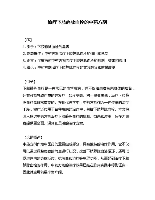 治疗下肢静脉血栓的中药方剂