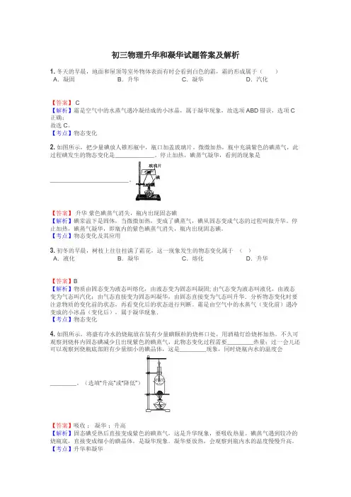 初三物理升华和凝华试题答案及解析
