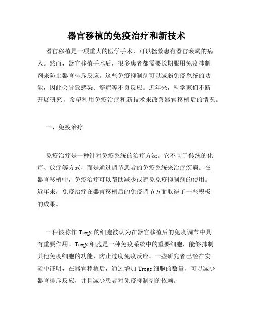 器官移植的免疫治疗和新技术