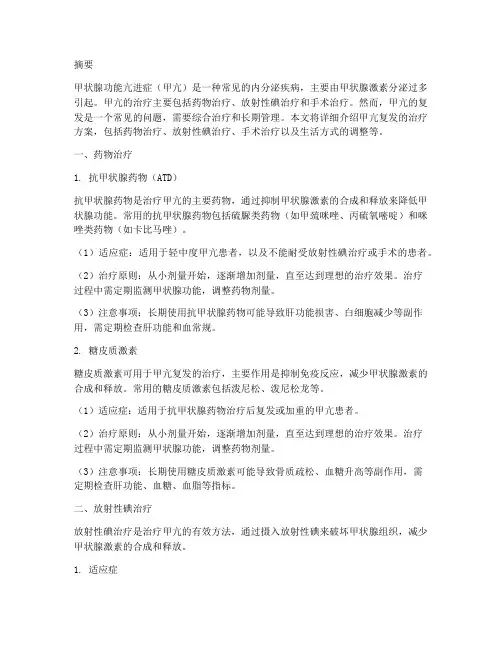 甲亢复发治疗方案