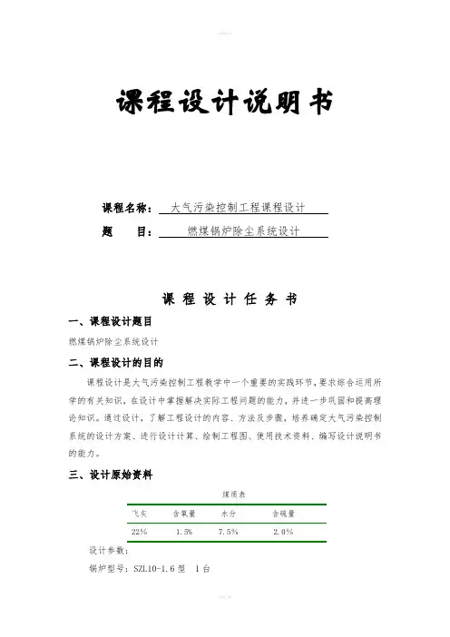 大气污染控制工程燃煤锅炉除尘系统设计袋式除尘器