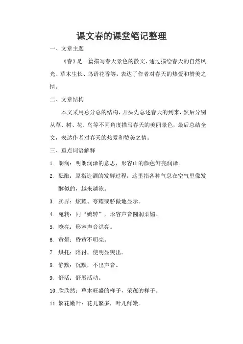 课文春的课堂笔记整理