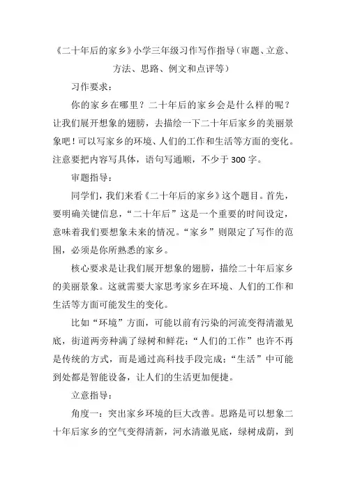 《二十年后的家乡》小学三年级习作写作指导(审题、立意、方法、思路、例文和点评等)