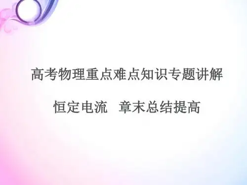 高考物理重点难点知识专题讲解_恒定电流章末总结