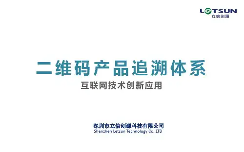 二维码产品追溯体系