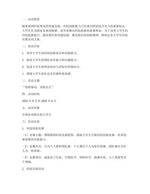 大学生科技实践活动方案