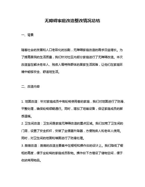 无障碍家庭改造整改情况总结