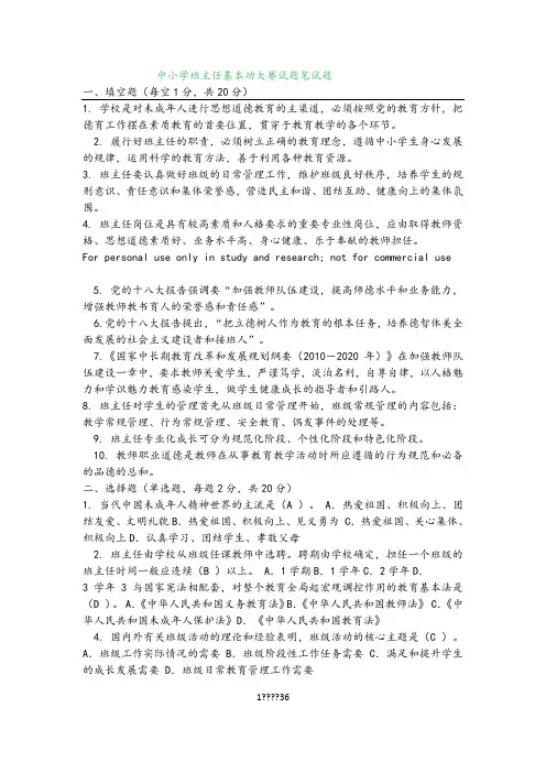 中小学班主任基本功大赛试题笔试题
