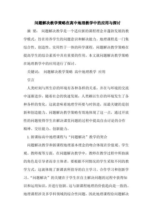 问题解决教学策略在高中地理教学中的应用与探讨