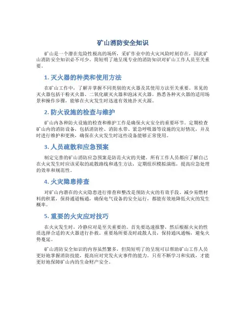 矿山消防安全知识内容怎么写简短