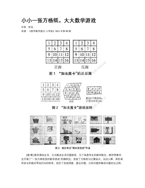 小小一张方格纸，大大数学游戏