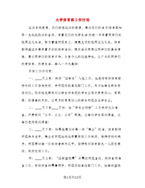 大学体育部工作计划（五篇）