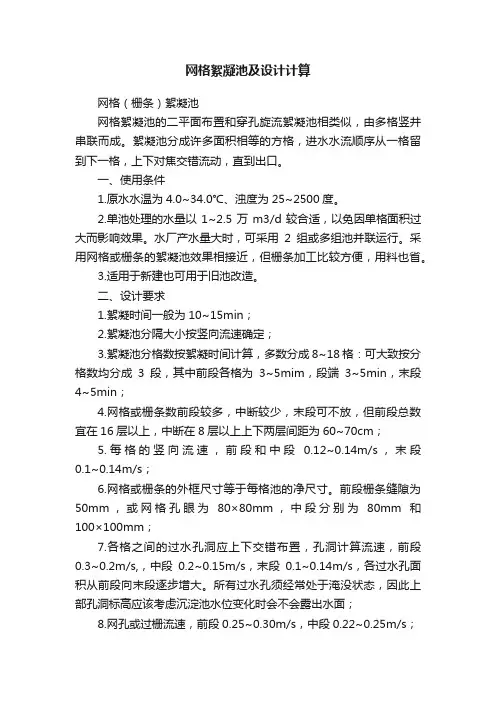 网格絮凝池及设计计算