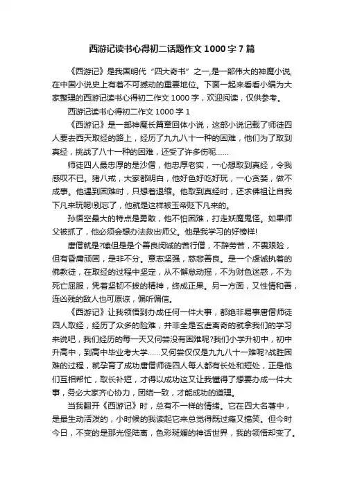西游记读书心得初二话题作文1000字7篇