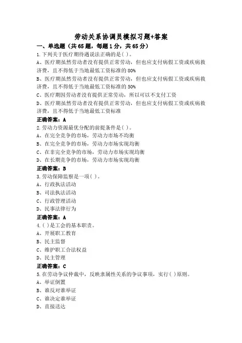 劳动关系协调员模拟习题+答案