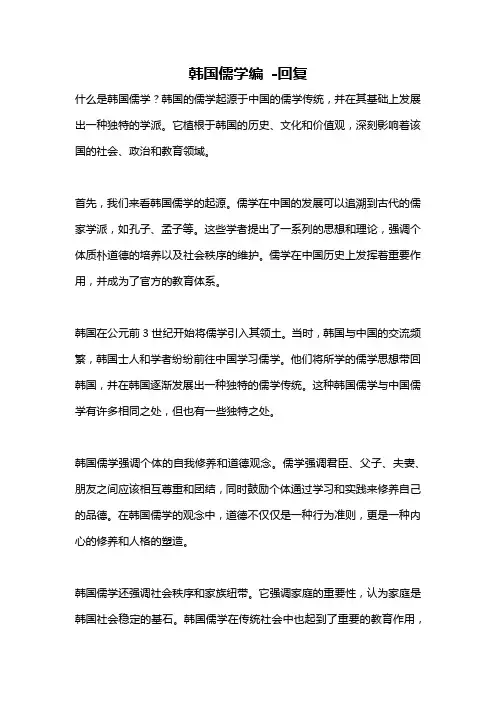 韩国儒学编 -回复