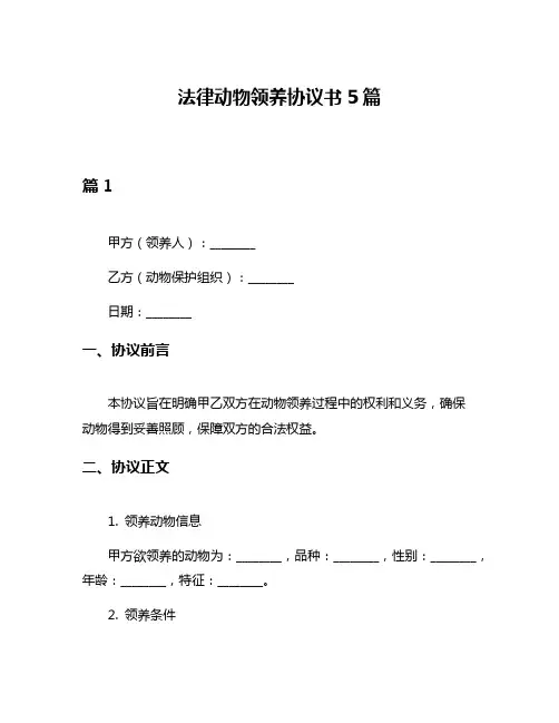 法律动物领养协议书5篇