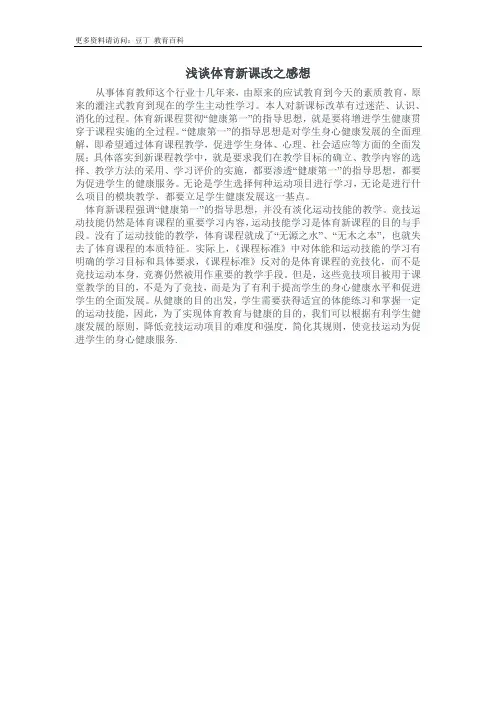 浅谈体育新课改之感想
