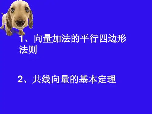 平面向量的基本定理PPT优秀课件
