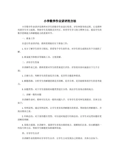 小学数学作业讲评的方法