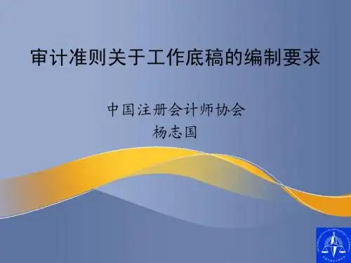 审计准则关于工作底稿的编制要求杨志国