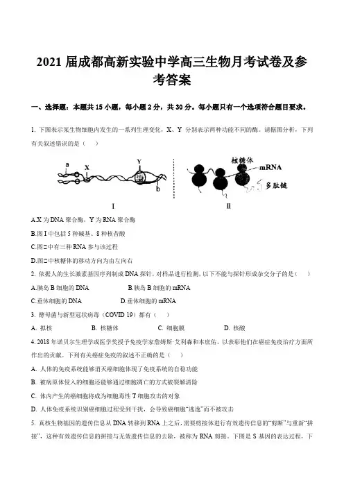 2021届成都高新实验中学高三生物月考试卷及参考答案