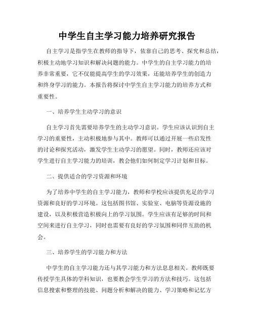 中学生自主学习能力培养研究报告
