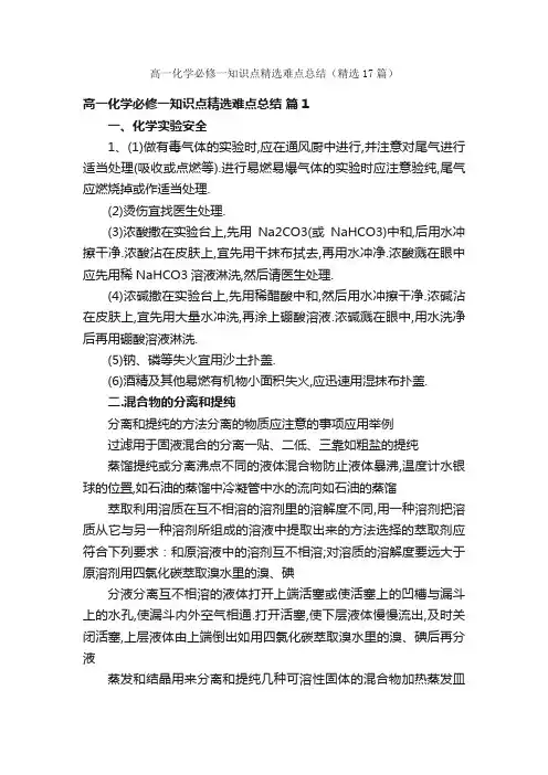 高一化学必修一知识点精选难点总结（精选17篇）