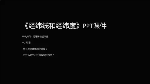 《经纬线和经纬度》课件