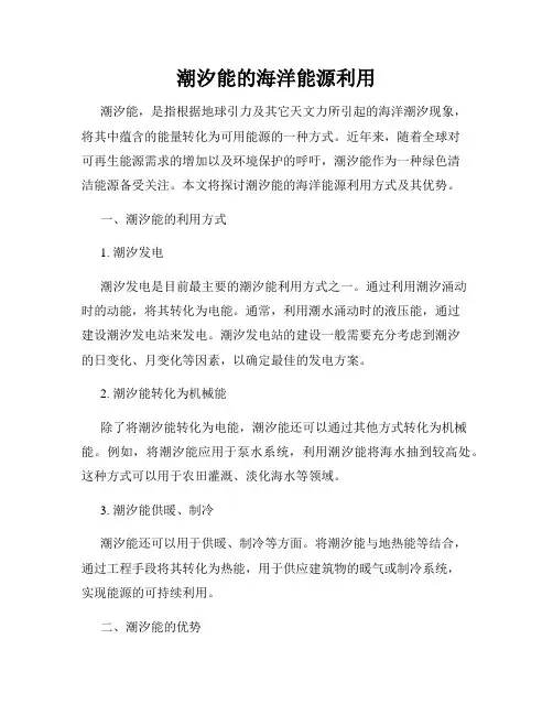 潮汐能的海洋能源利用