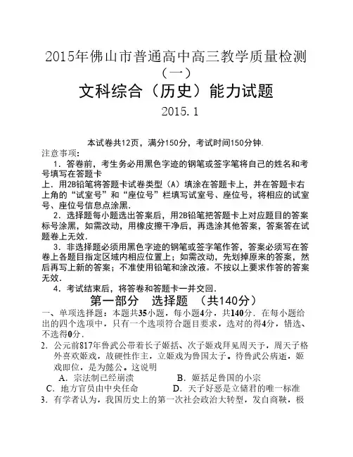 2015年佛山市普通高中高三教学质量检测(一)文科综合(历史)(试题+答案)