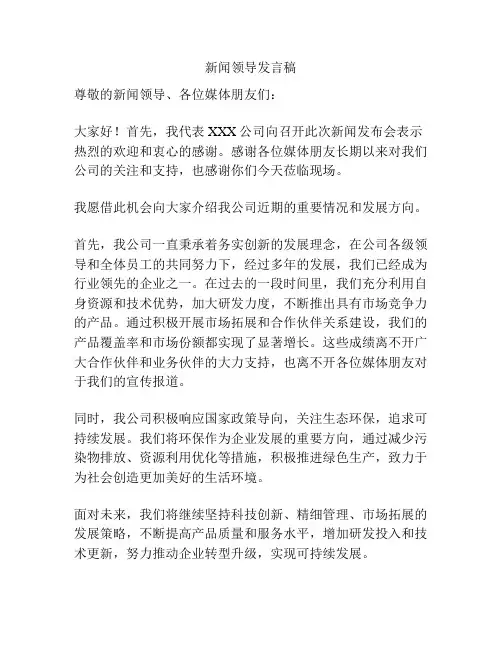 新闻领导发言稿