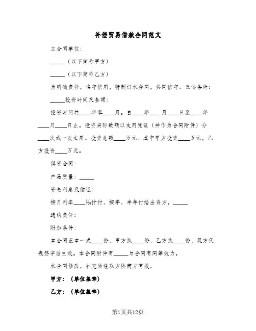 补偿贸易借款合同范文(8篇)