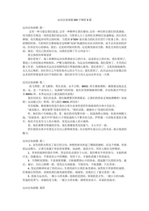 运动会加油稿400字精彩8篇