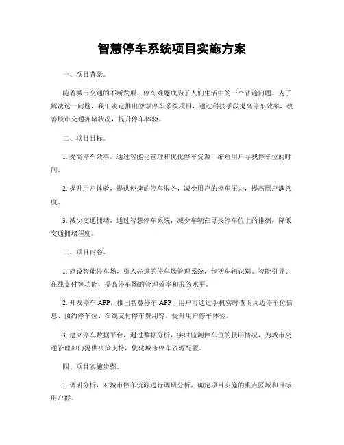 智慧停车系统项目实施方案
