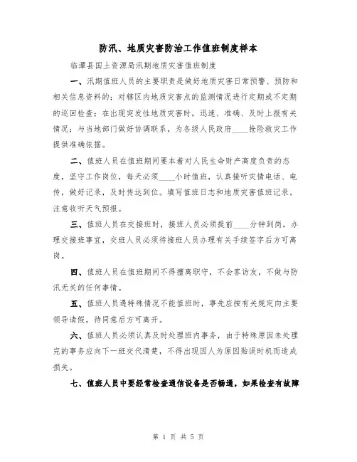 防汛、地质灾害防治工作值班制度样本(2篇)