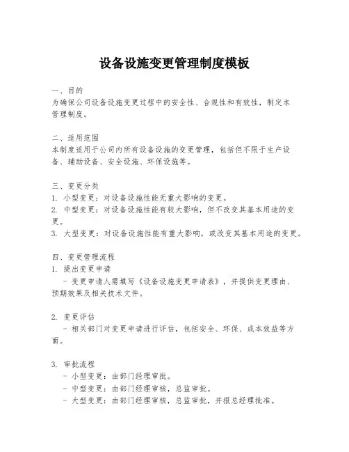 设备设施变更管理制度模板