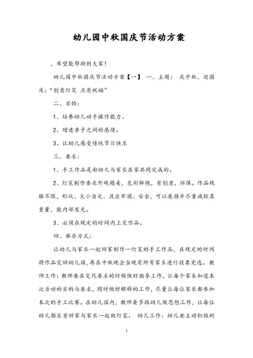 幼儿园中秋国庆节活动方案(最新)