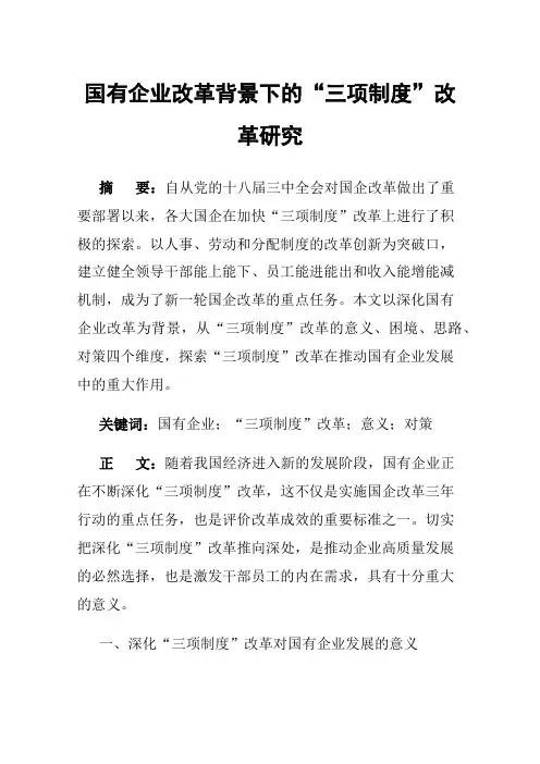 国有企业改革背景下的“三项制度”改革研究