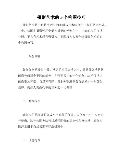 摄影艺术的5个构图技巧