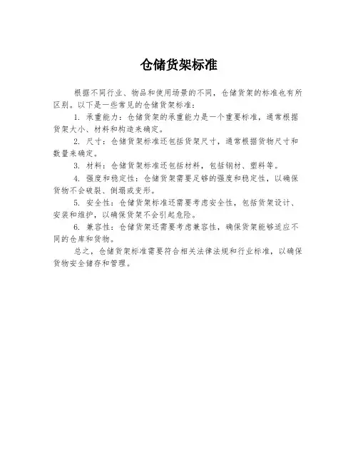 仓储货架标准