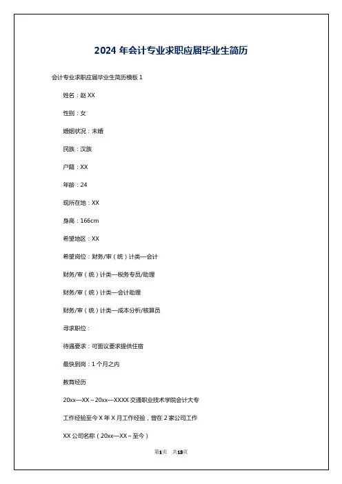 2024年会计专业求职应届毕业生简历