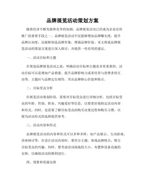 品牌展览活动策划方案