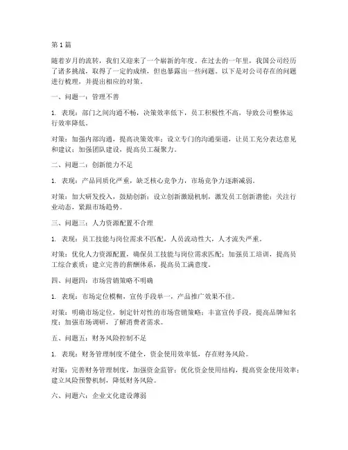 年度总结公司存在的问题(3篇)