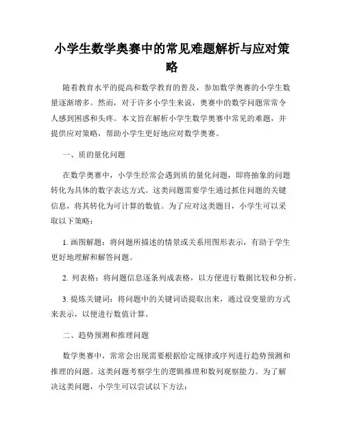 小学生数学奥赛中的常见难题解析与应对策略