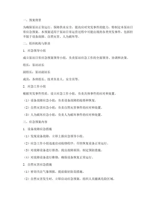 泵站日常应急预案